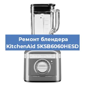 Замена щеток на блендере KitchenAid 5KSB6060HESD в Краснодаре